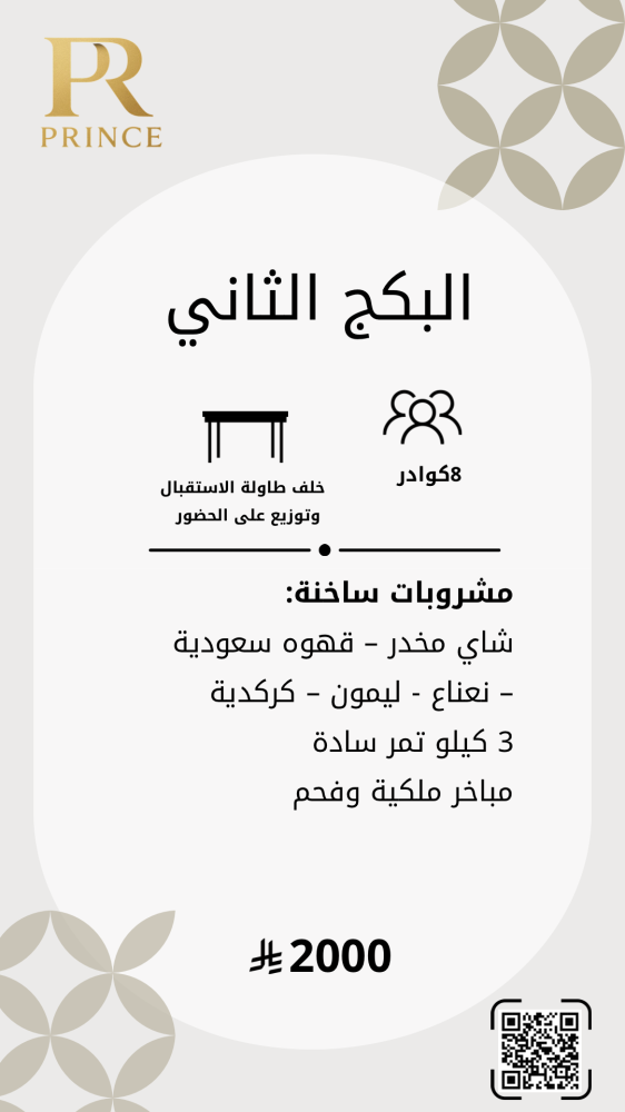 ضيافة رجاليه البكج الثاني