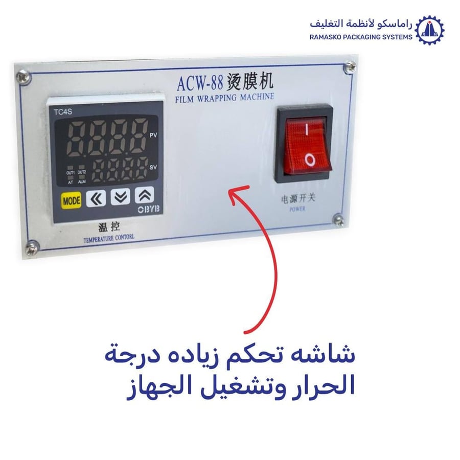 ماكنة تغليف علب العطور - راماسكو