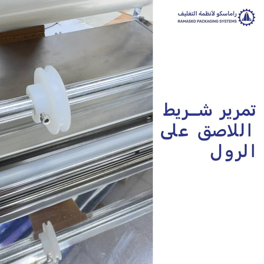 ماكنة تغليف علب العطور - راماسكو