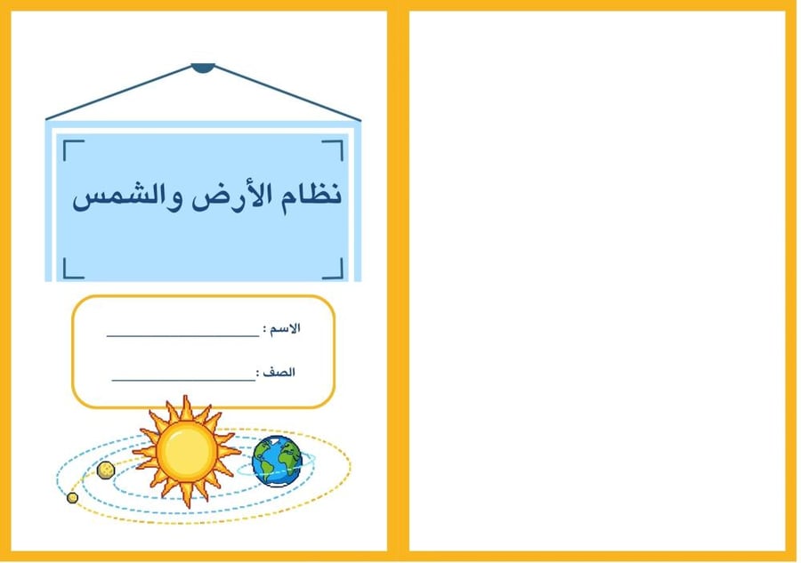نظام الارض والشمس, علوم سادس ,الفصل الثاني