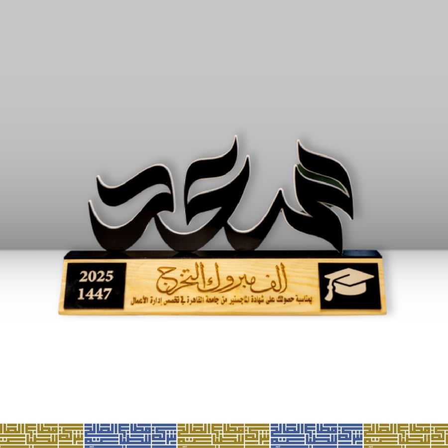 درع خشبي مع حفر اسم الخريج تهنئه بمناسبه التخرج