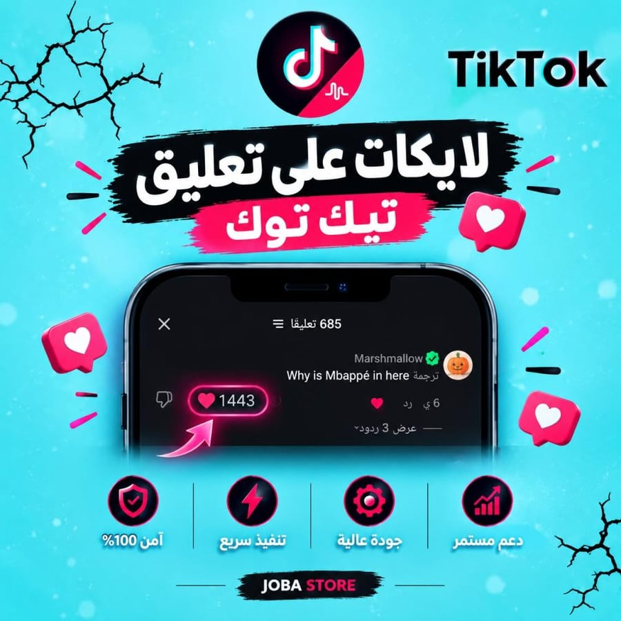 زيادة لايكات على تعليق تيك توك داخل الفيديو – Joba Store