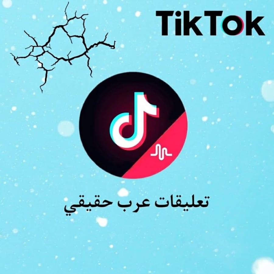 تعليقات تيك توك عرب حقيقي