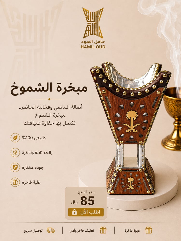 مبخرة الشموخ