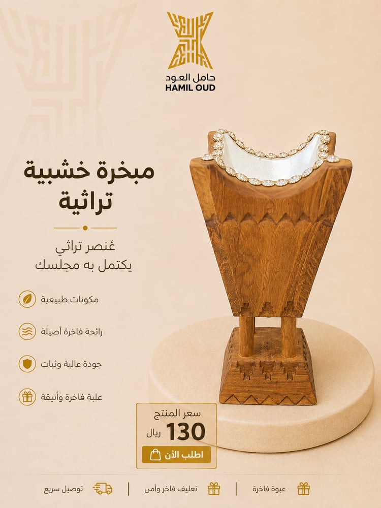 مبخره خشبية تراثية