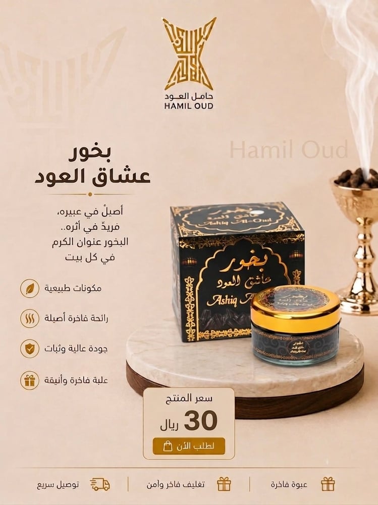 بخور عاشق العود كبير