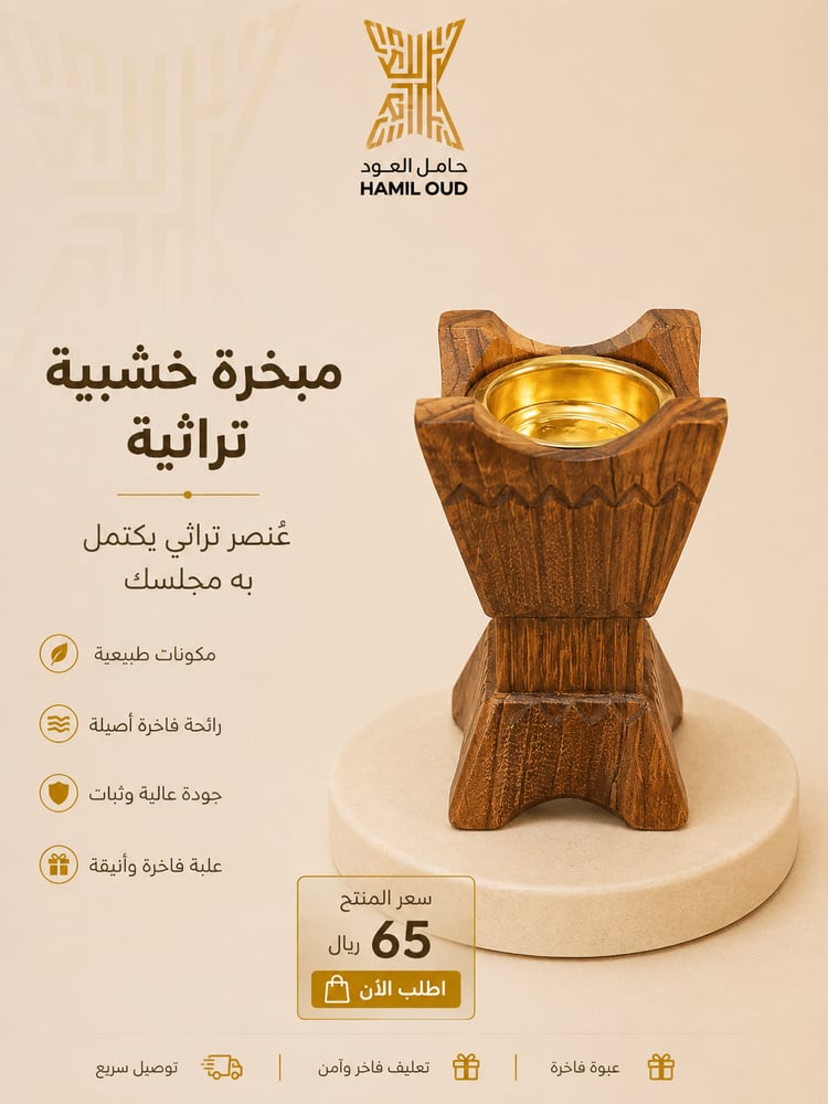 مبخره خشبية تراثية