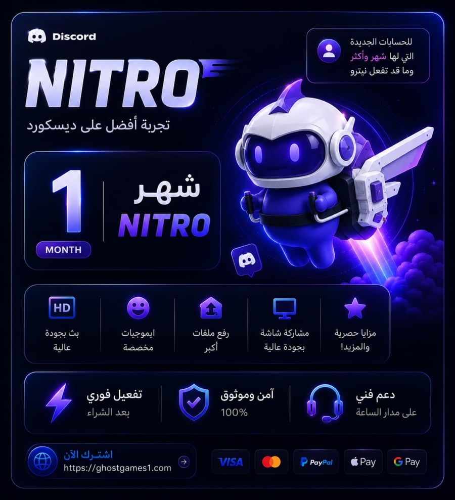 اشتراك نيترو قيمنق دسكورد -1 شهر- nitro للحسابات اللي ما فعلت سابقاً