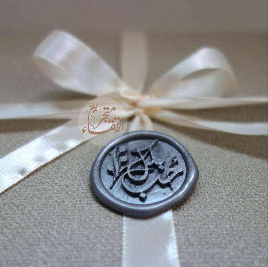 ( التنفيذ بالاسم أو الشعار ) ختم شمعي رخامي من متجر ارتقاء