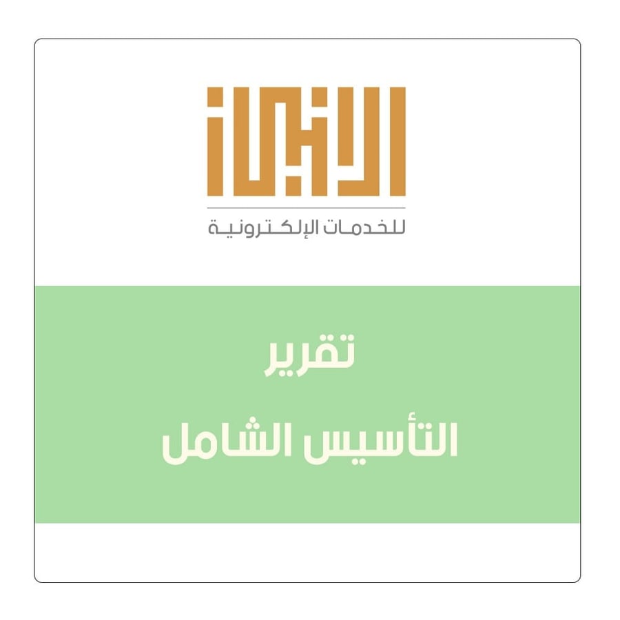 تقرير التأسيس الشامل