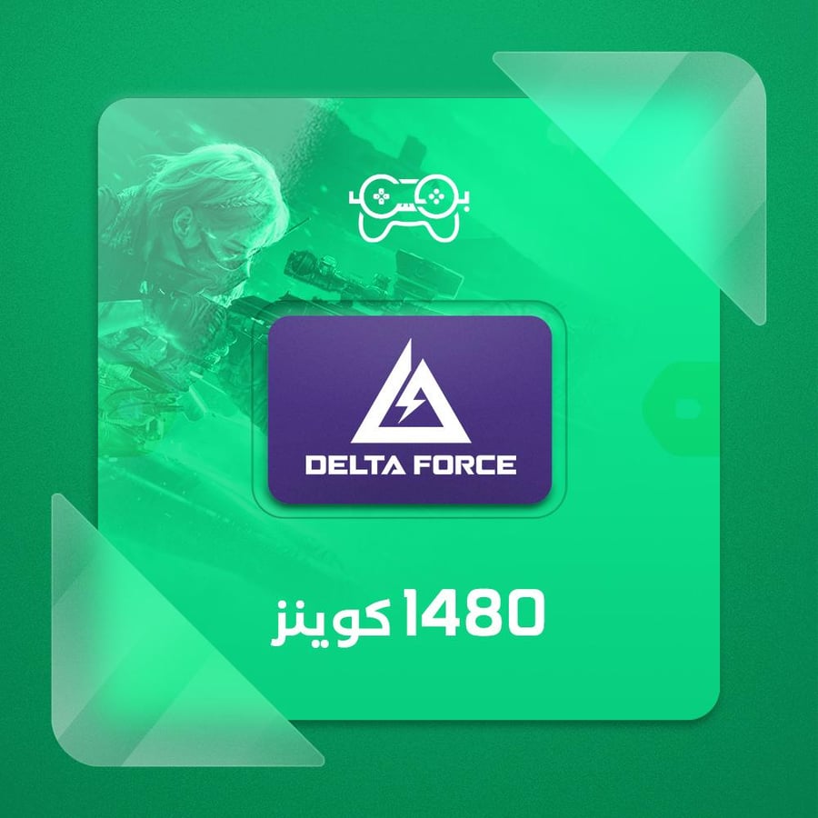 شحن دلتا فورس – 1480 كوينز | Delta Force – 1480 Coins