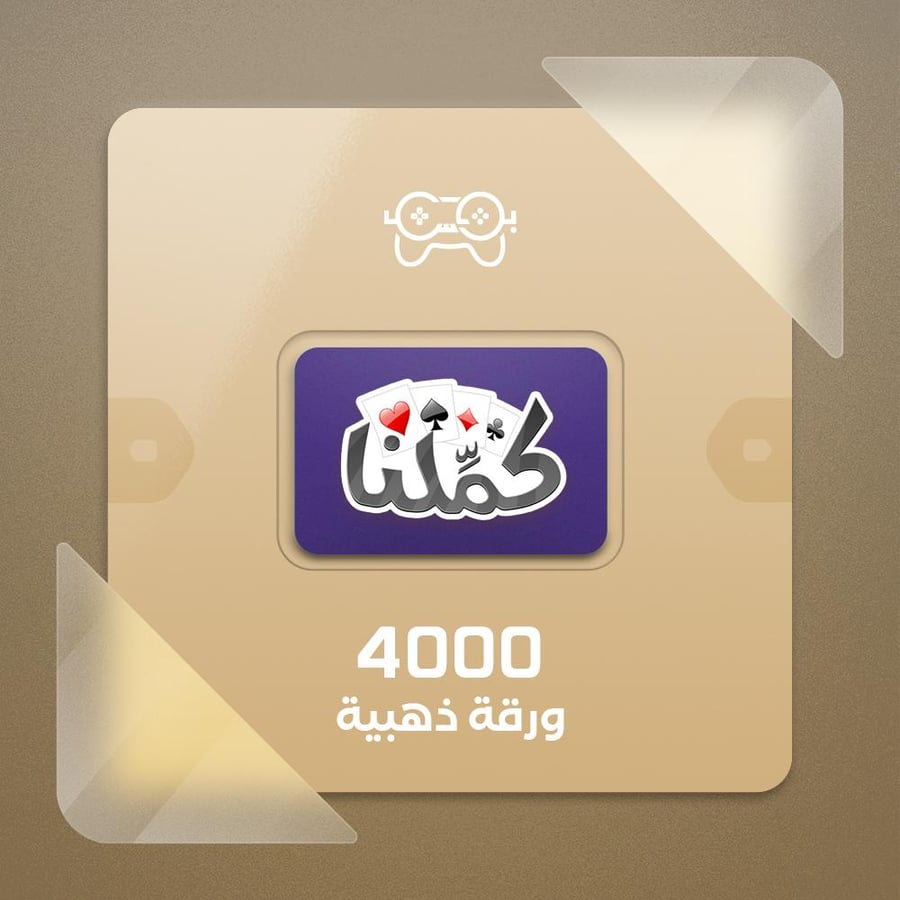 كملنا 4000 ذهب Kammelna