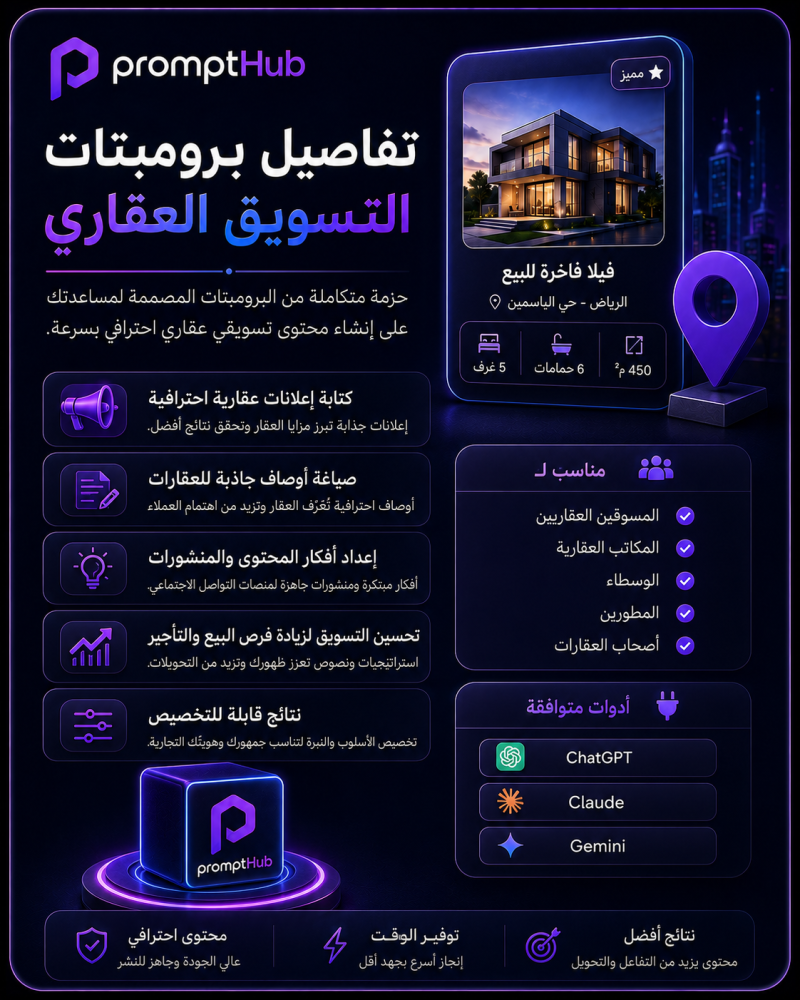 ملف برومبتات التسويق العقاري ووصف العقارات للبيع والتأجير باستخدام AI