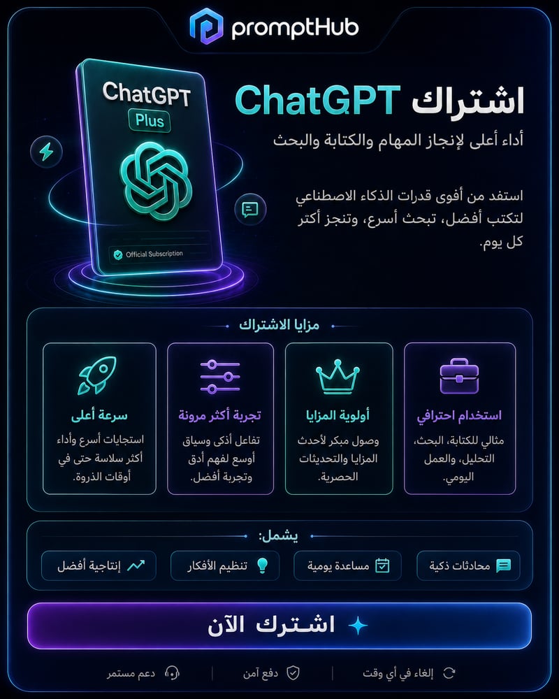 اشتراك ChatGPT Plus | مساعد ذكاء اصطناعي احترافي للكتابة والتحليل والإنتاجية