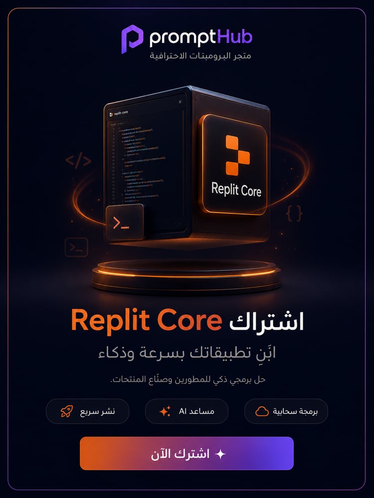 اشتراك Replit Core | برمجة سحابية بالذكاء الاصطناعي وبناء تطبيقات بسرعة