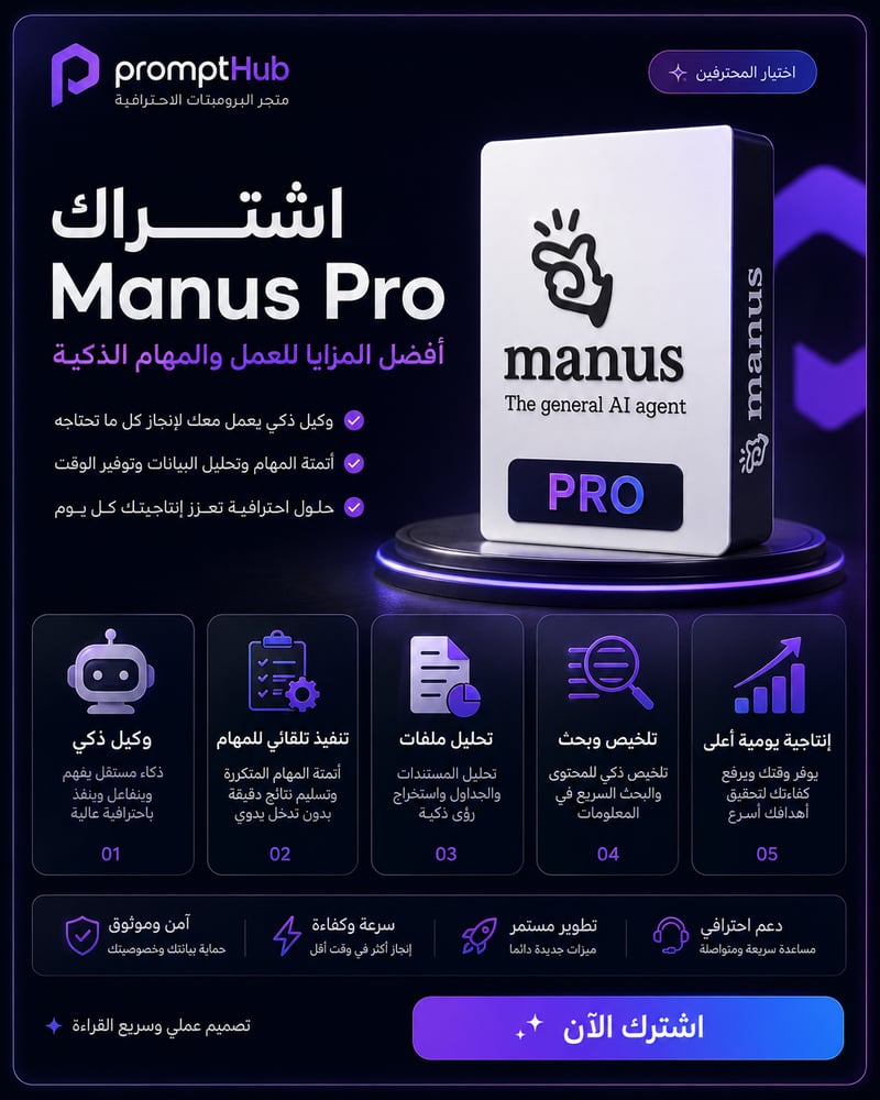 اشتراك Manus Pro | وكيل ذكاء اصطناعي لإنجاز المهام وتحليل الملفات وأتمتة الأعمال