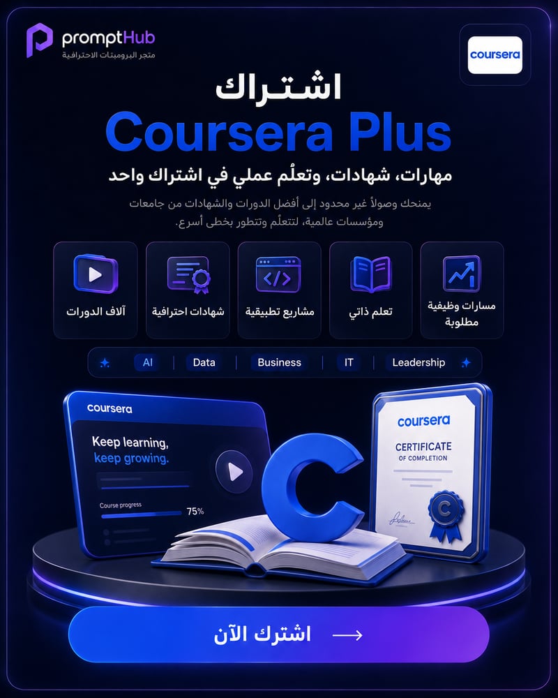 اشتراك Coursera Plus | دورات وشهادات احترافية لتطوير المهارات والتعلم أونلاين