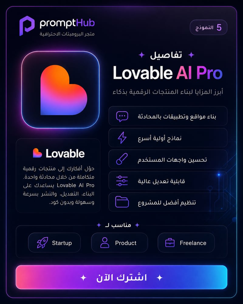 اشتراك Lovable AI Pro | بناء تطبيقات ومواقع بالذكاء الاصطناعي بدون تعقيد