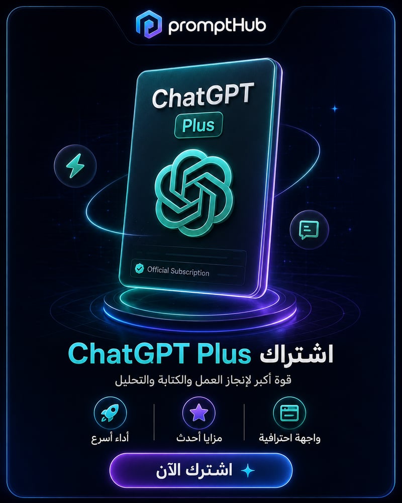 اشتراك ChatGPT Plus | مساعد ذكاء اصطناعي احترافي للكتابة والتحليل والإنتاجية