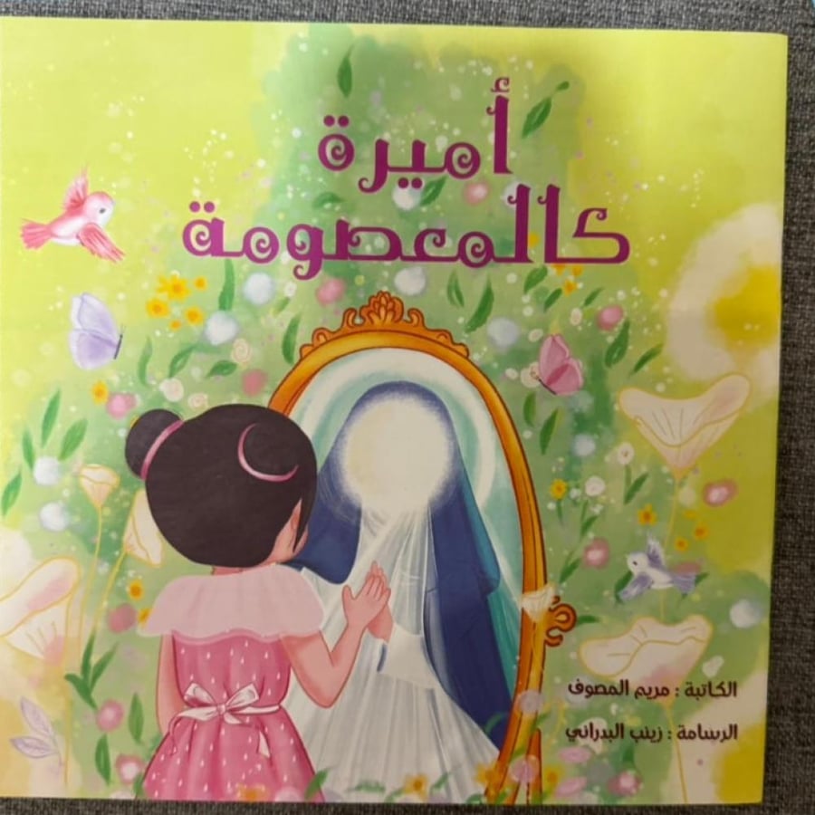 أميرة كالمعصومة