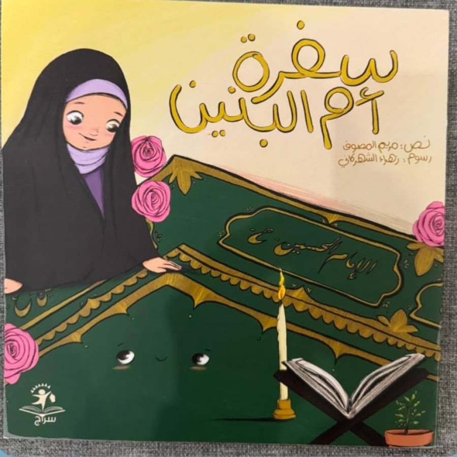 سفرة أم البنين