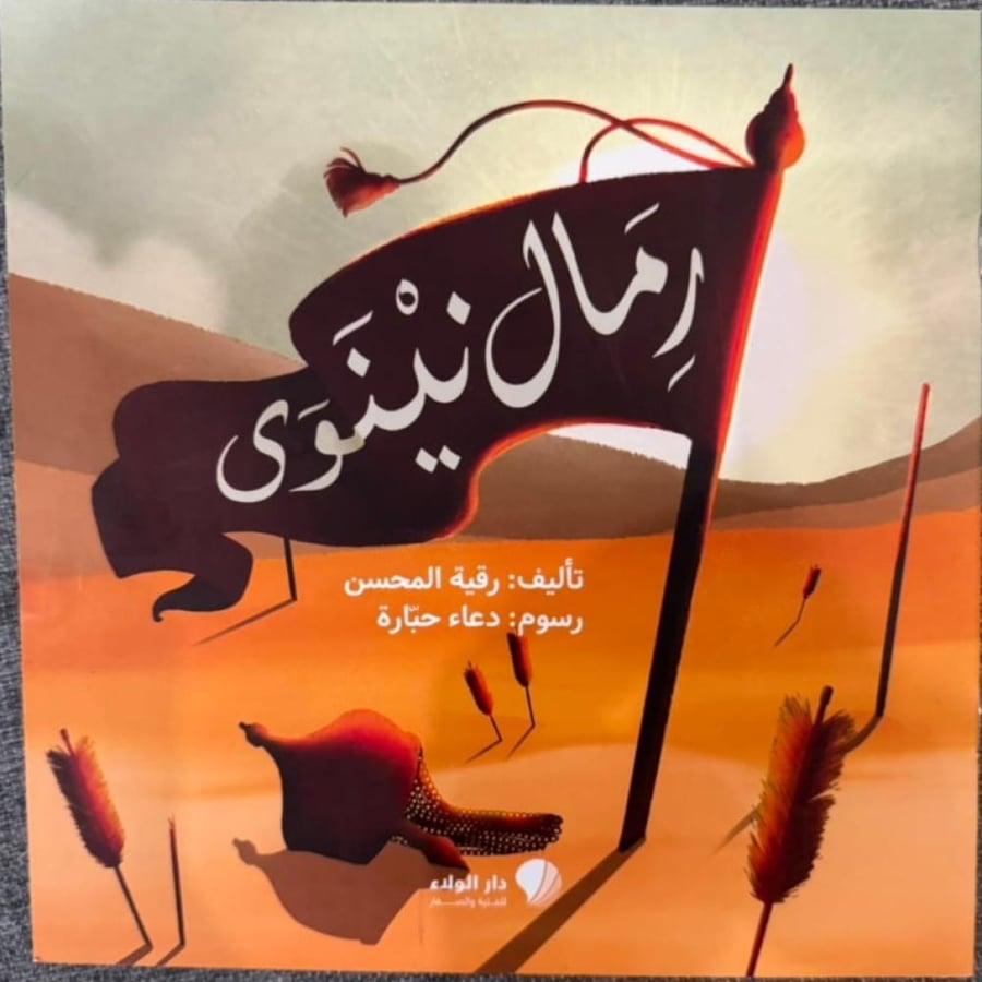 رمال نينوى