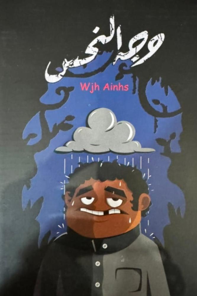 لعبة وجه النحس