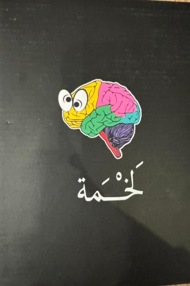 لعبة لخمة