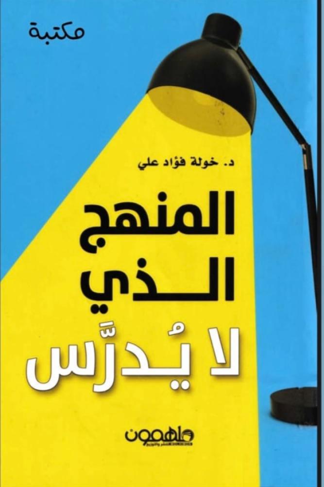 رواية المنهج الذي لا يدرس