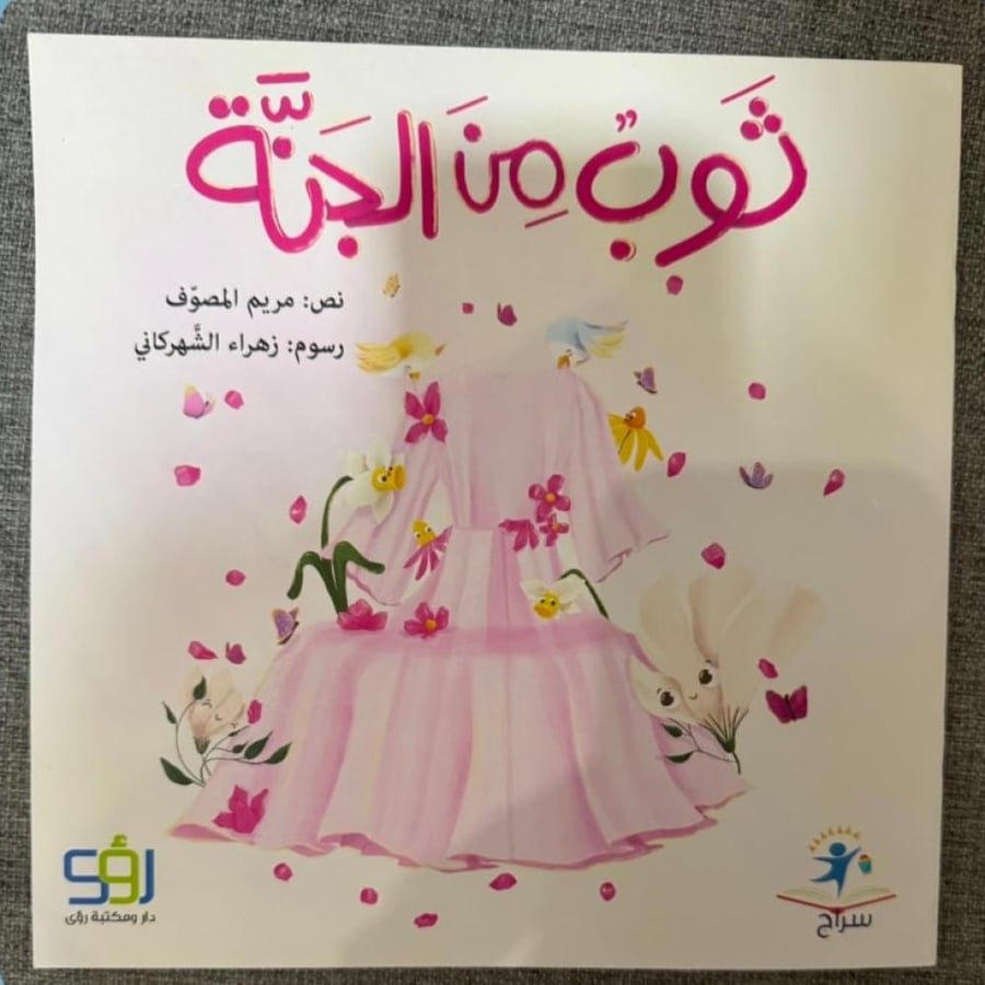 ثوب من الجنة
