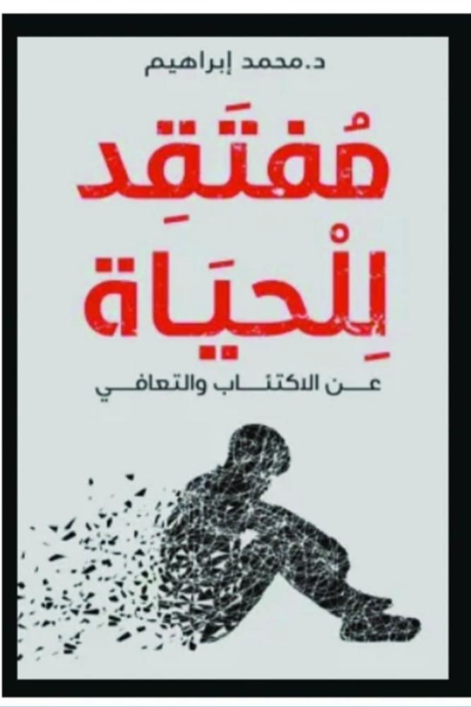 رواية مفتقد للحياة