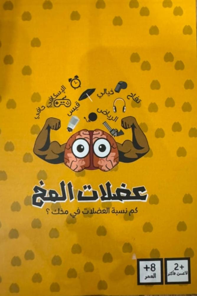 لعبة عضلات المخ