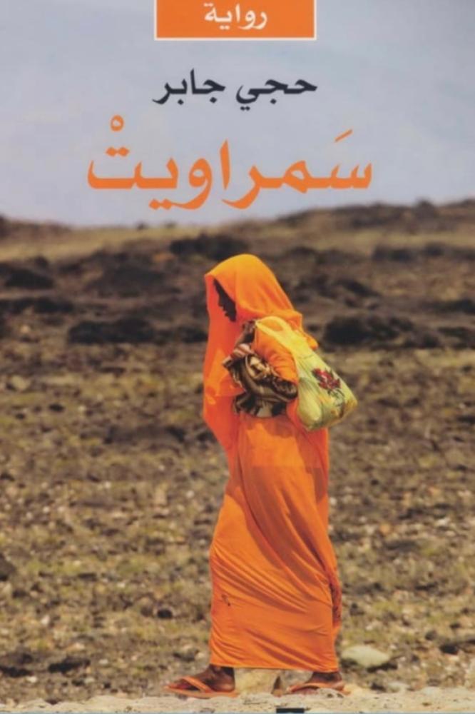 رواية سمراويت