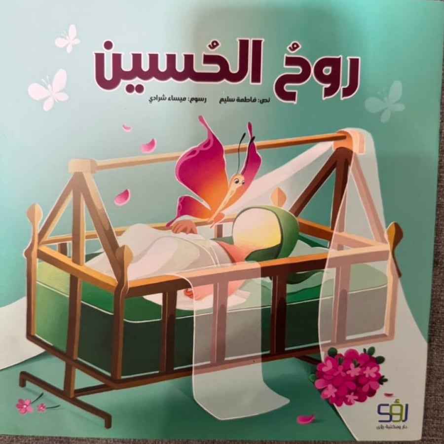 روح الحسين