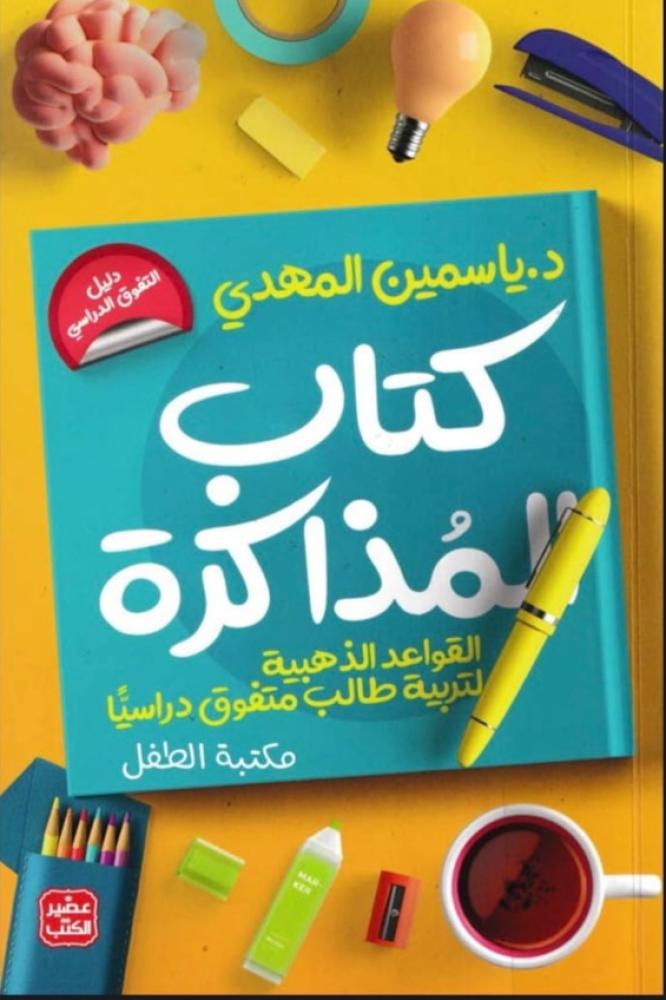 رواية كتابة المذاكرة