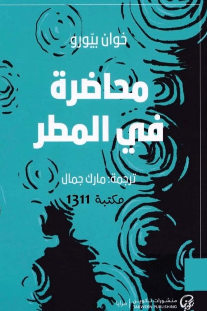 رواية محاضرة في المطر
