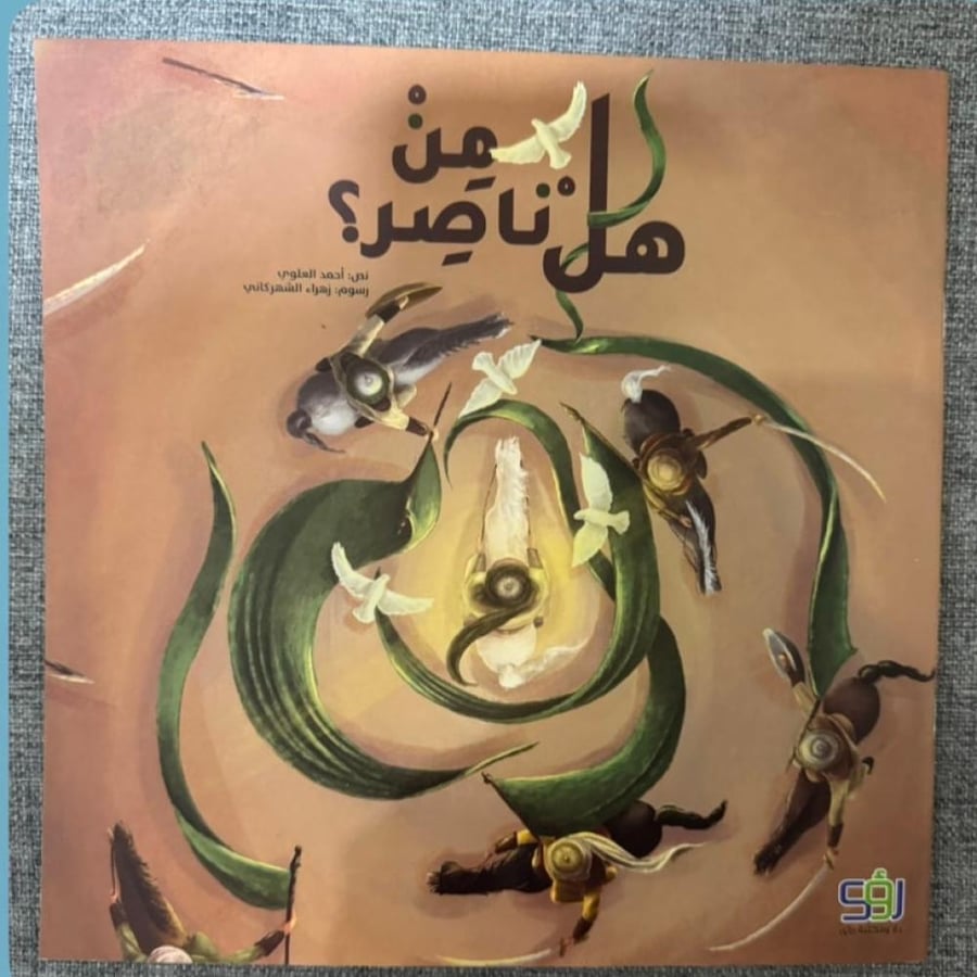 هل من ناصر ؟