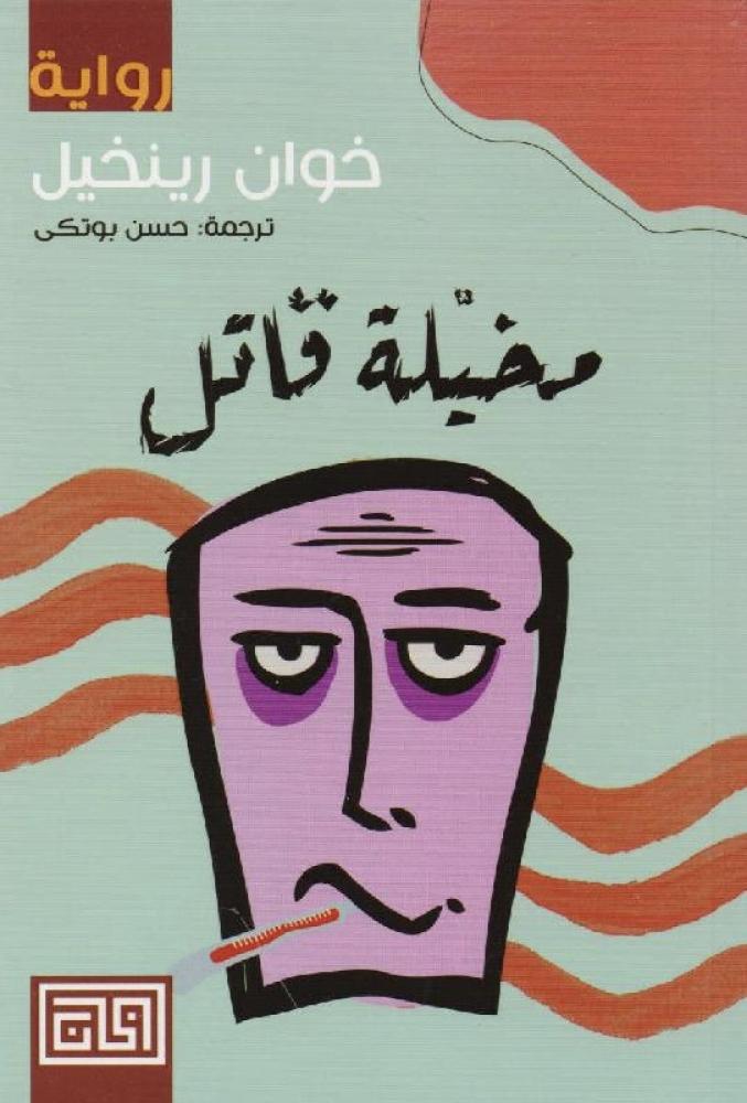 مخيلة قاتل