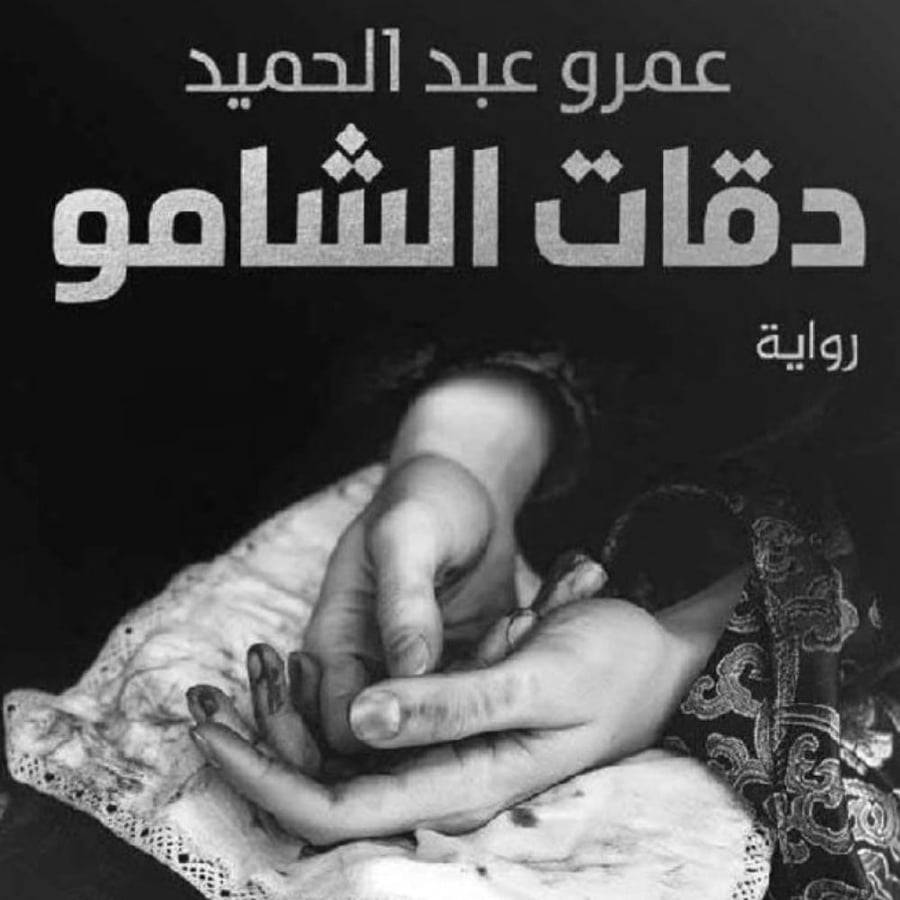 دقات الشامو