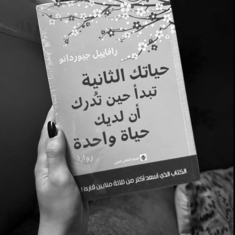 حياتك الثانية تبدأ حين تدرك ان لديك حياة واحدة