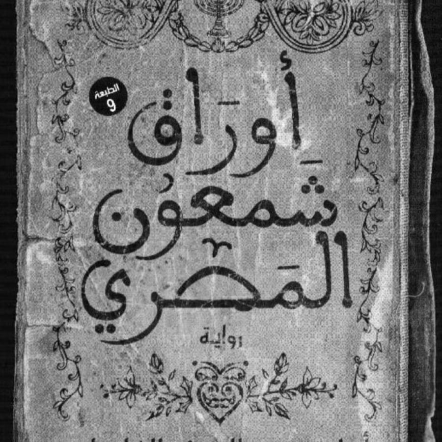 اوراق شمعون المصري