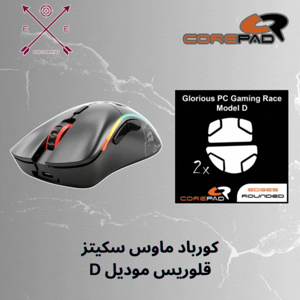 كورباد ماوس سكيتز قلوريس موديل D