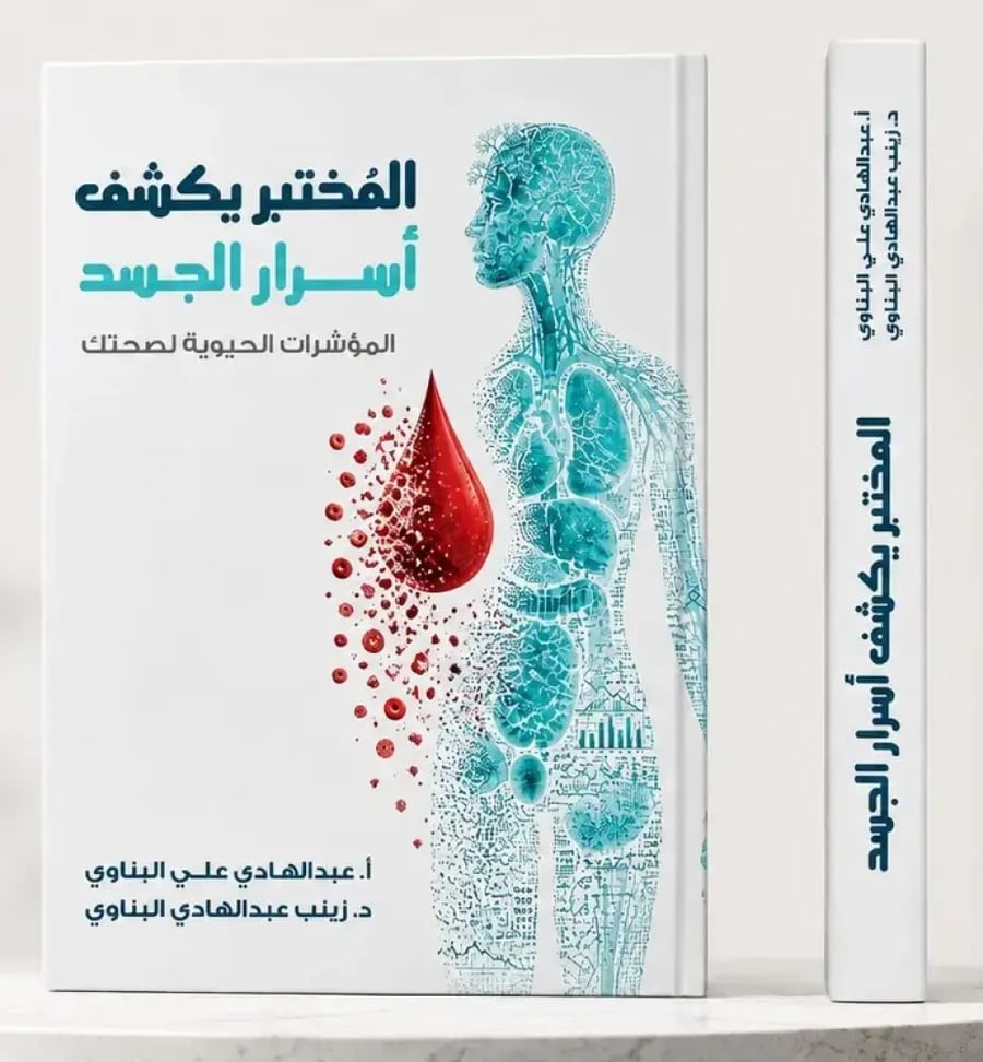 كتاب المختبر يكشف اسرار الجسد