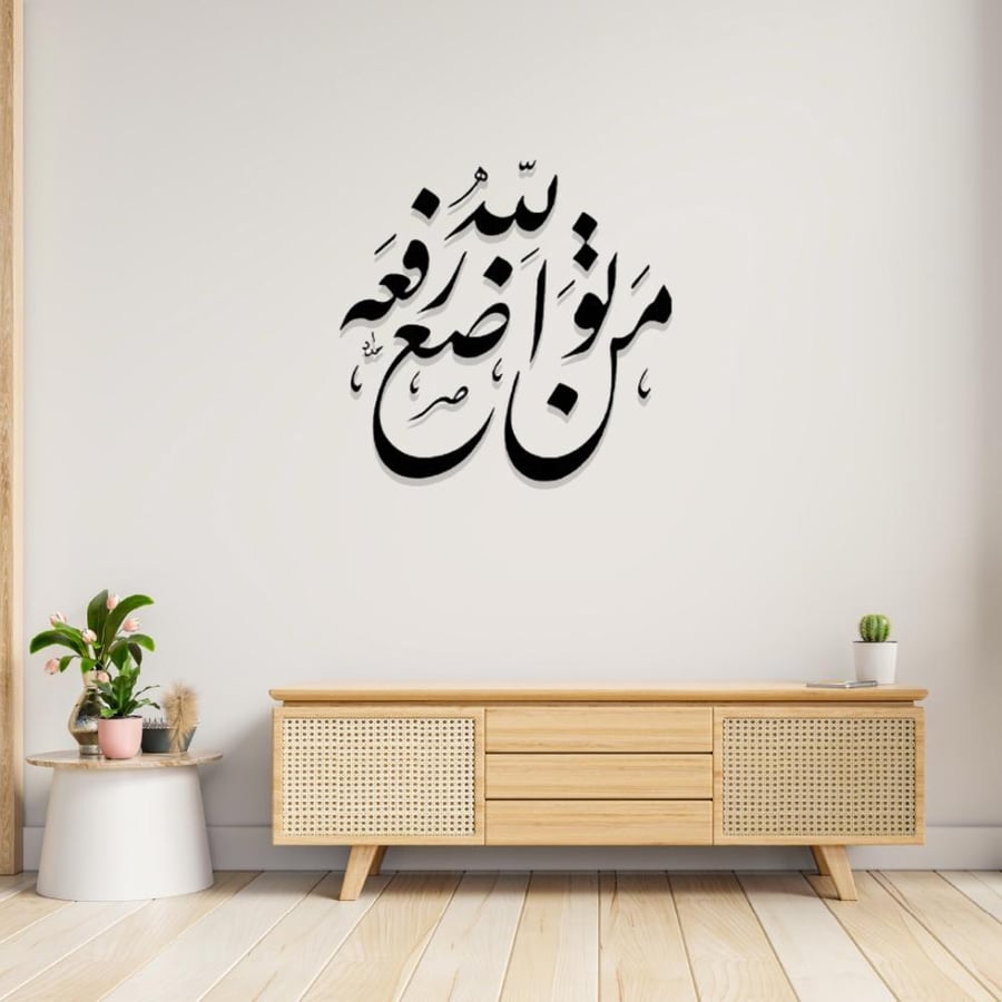 ديكور إسلامي 3D اكليريك مكتوب من تواضع لله رفعه بشكل بارز