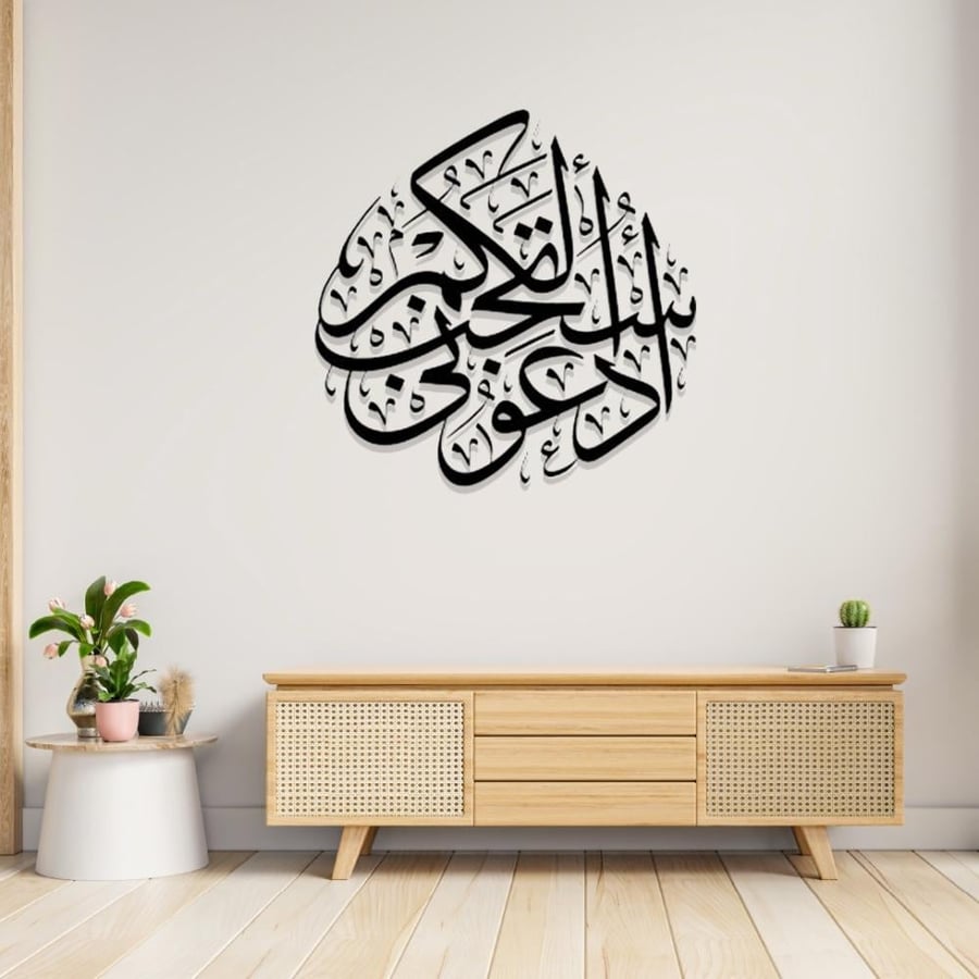 ديكور إسلامي 3D اكليريك مكتوب ادعوني استجب لكم بشكل بارز
