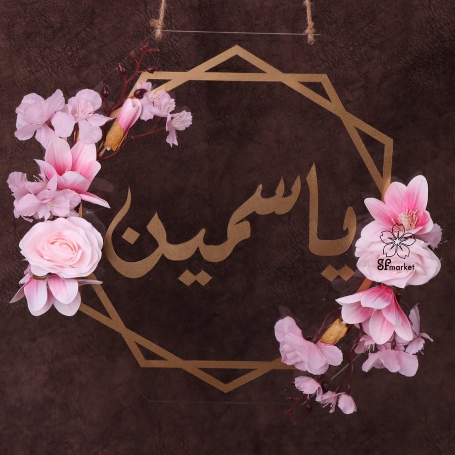 تعليقة اكرليك حجم 30 سم مع الورد وتفصيل العبارة على حسب الطلب p018