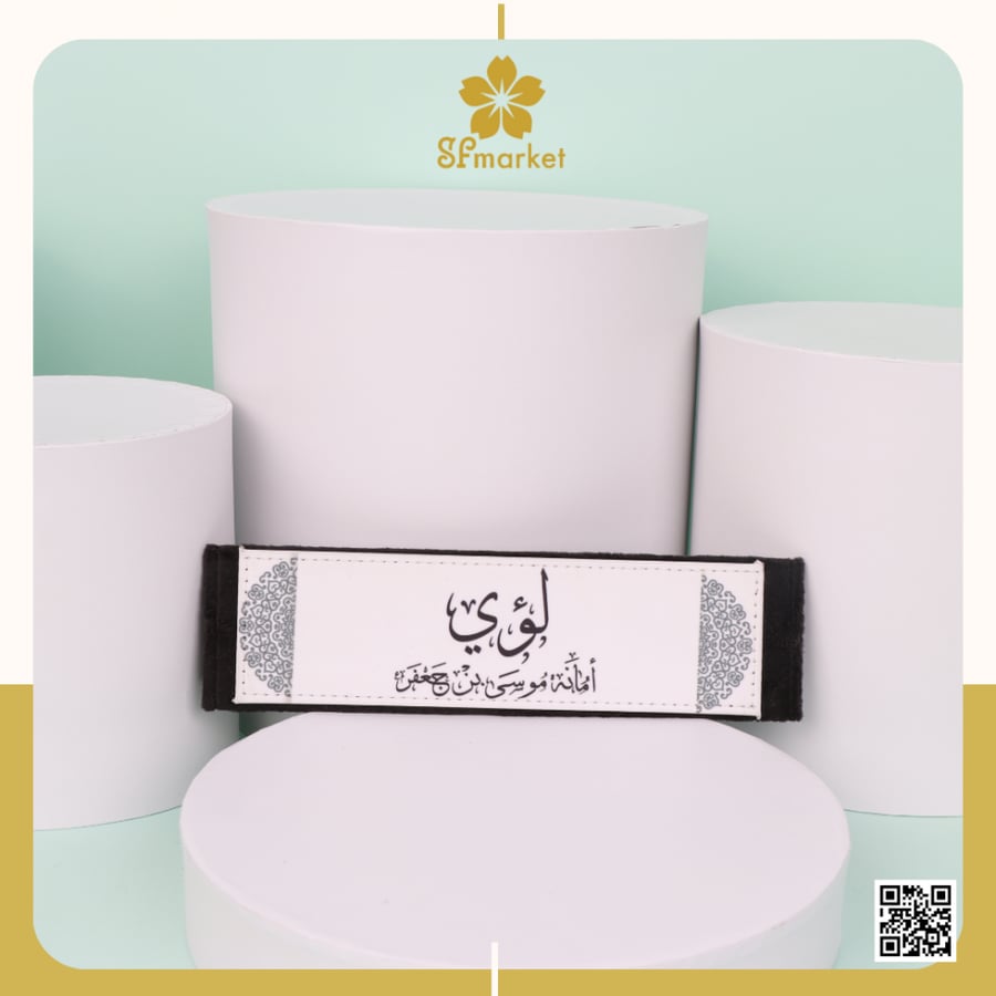 مسكة حزام الامان طباعة حسب الطلب p062