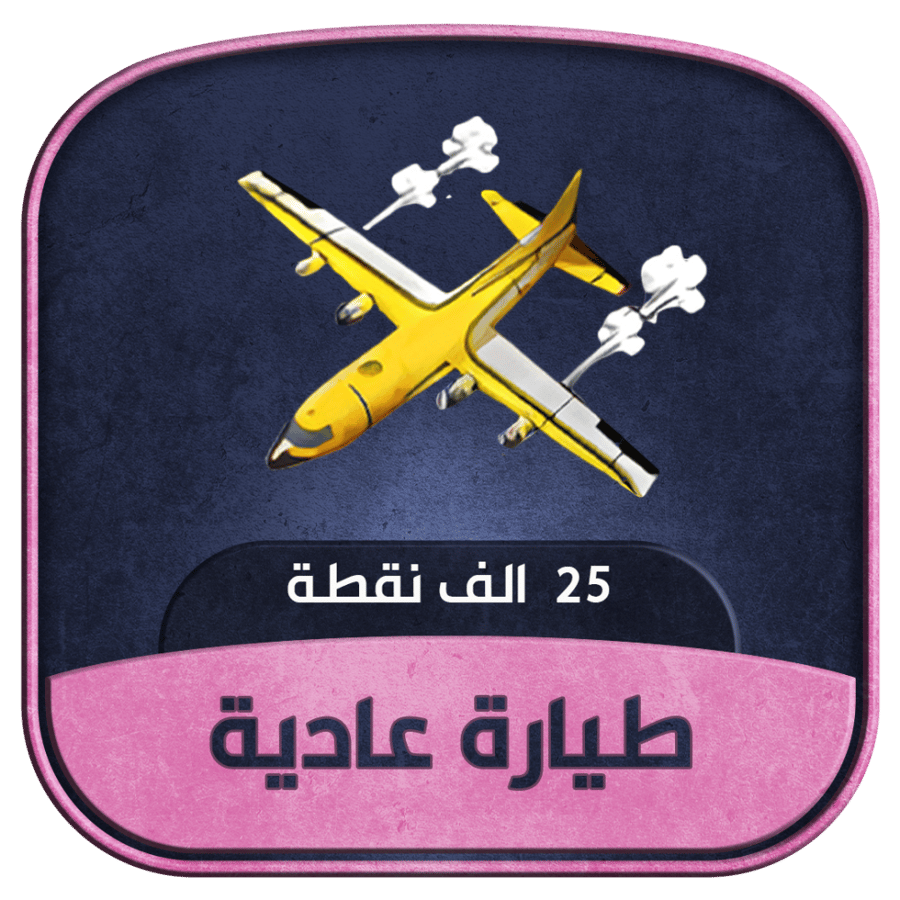 طيارة - 25 ألف شعبية