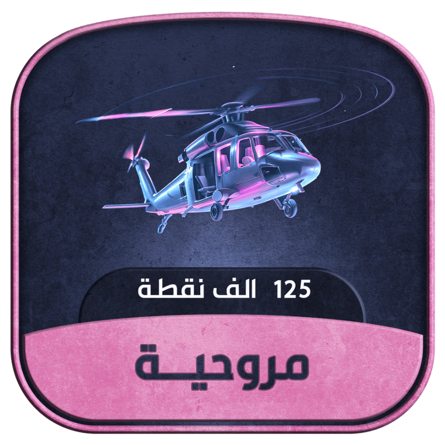 مروحية - 125 ألف شعبية