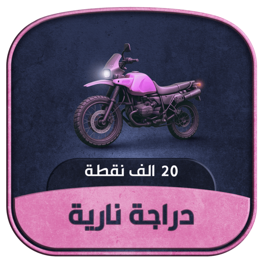 دراجة نارية - 20 ألف شعبية